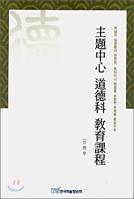 주제중심 도덕과 교육과정