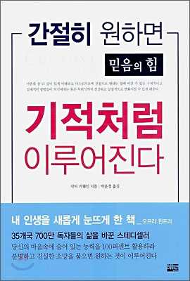 간절히 원하면 기적처럼 이루어진다