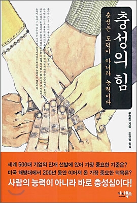 충성의 힘