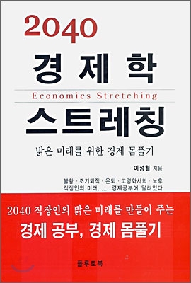 [중고-상] 2040 경제학 스트레칭