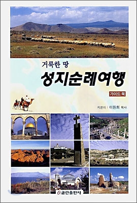 지도와 사진으로 보는 성지순례 안내