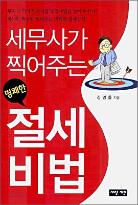 세무사가 찍어주는 명쾌한 절세비법