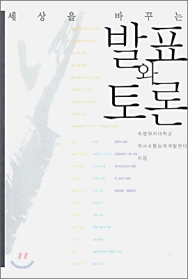 세상을 바꾸는 발표와 토론