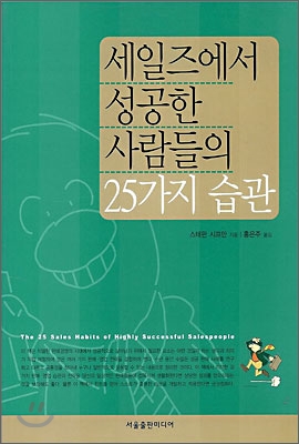 세일즈에서 성공한 사람들의 25가지 습관