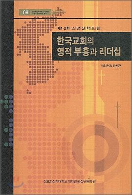 한국교회의 영적부흥과 리더십