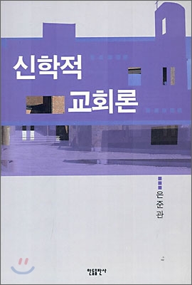 신학적 교회론