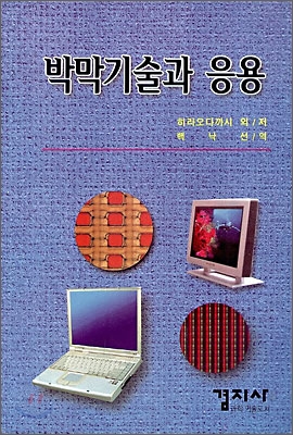 박막기술과 응용