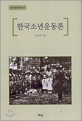 한국소년운동론