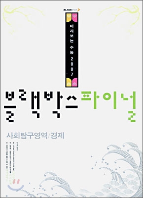 블랙박스 파이널 사회탐구영역 경제 (8절) (2006년)