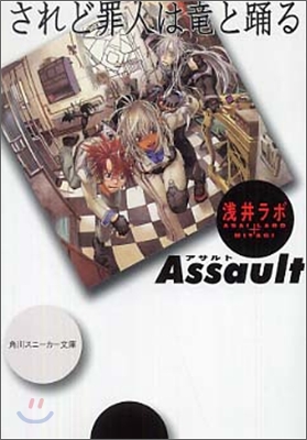 されど罪人は龍と踊る Assault