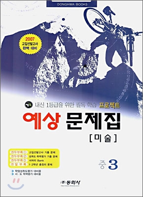 미술 예상문제집 중3 (8절)(2006년)