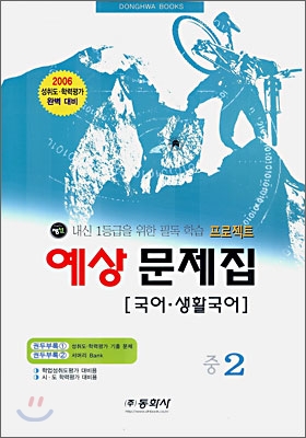 국어 생활국어 예상문제집 중2 (8절)(2006년)