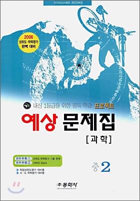 과학 예상문제집 중2 (8절)(2006년)