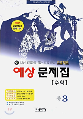 수학 예상문제집 중3 (8절)(2006년)