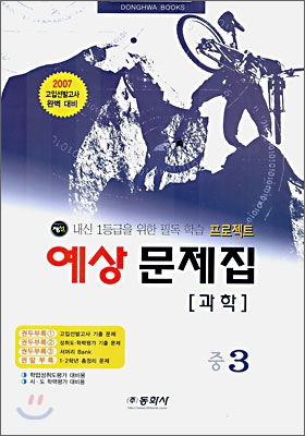 과학 예상문제집 중3 (8절)(2006년)