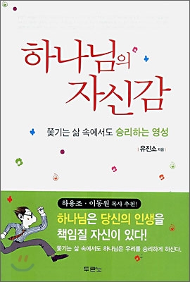 하나님의 자신감