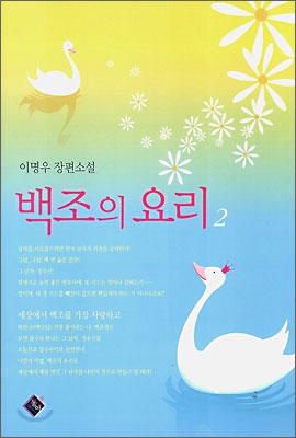 백조의 요리 2