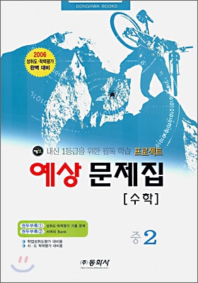 수학 예상문제집 중2 (8절)(2006년)