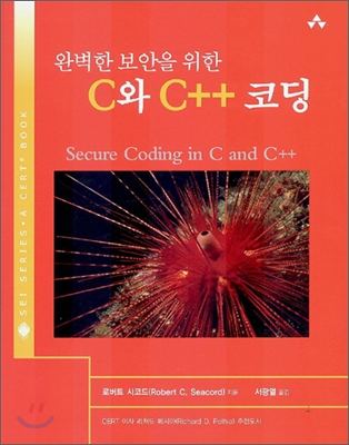 완벽한 보안을 위한 C와 C++ 코딩