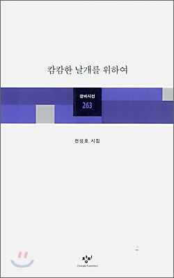 캄캄한 날개를 위하여 - 창비시선 263