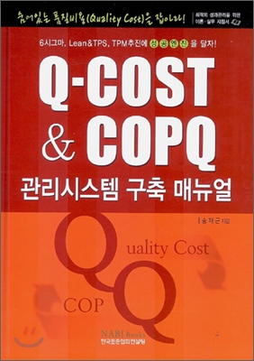 Q-COST & COPQ 관리시스템 구축 매뉴얼