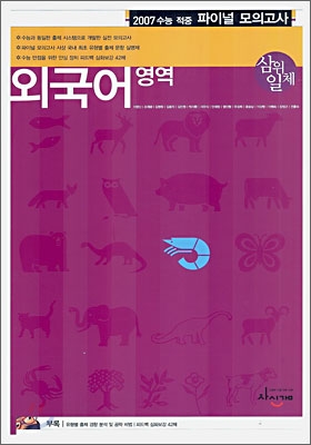 삼위일체 수능적중 파이널 모의고사 외국어영역 (8절) (2006년)