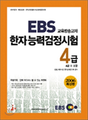 2006년 EBS 한자능력검정시험 교재 4급(4급2 포함)