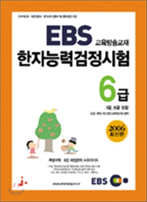 2006년 EBS 한자능력검정시험 교재 6급(6급2 포함)