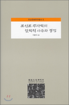 [중고] 조선조 주자학의 철학적 사유와 쟁점