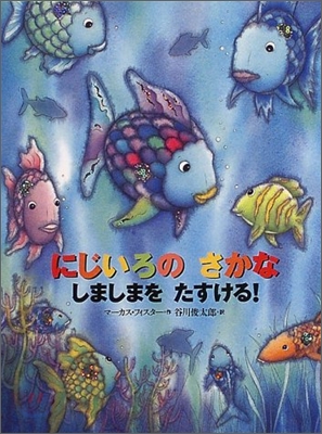 にじいろのさかな しましまをたすける!