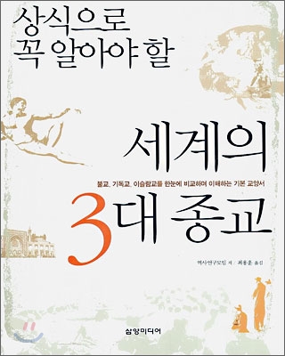 세계의 3대 종교