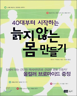 40대부터 시작하는 늙지 않는 몸 만들기