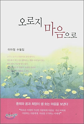 오로지 마음으로