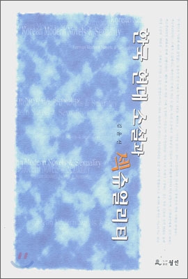 한국 현대 소설과 섹슈얼리티