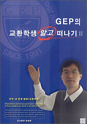 GEP의 교환학생 알고 떠나기