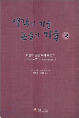 생각의 기술 논술의 기술 3