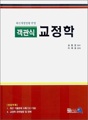 객관식 교정학