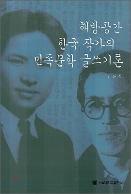 해방공간 한국 작가의 민족문학 글쓰기론