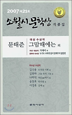 2007 제21회 소월시 문학상 작품집