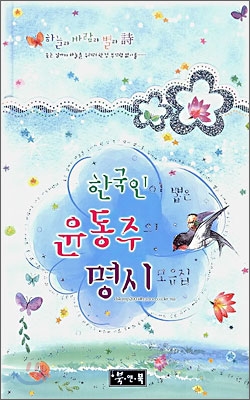 [중고-최상] 한국인이 뽑은 윤동주의 명시 모음집