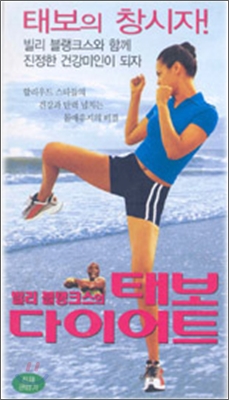 빌리 블랭크스의 태보 다이어트 : 태보의 창시자 빌리 블랭크스