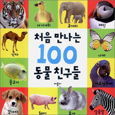 처음 만나는 100 동물 친구들