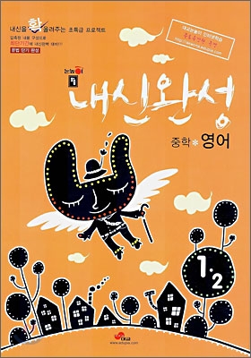 맞춤 내신완성 중학영어 1-2 (2006년)