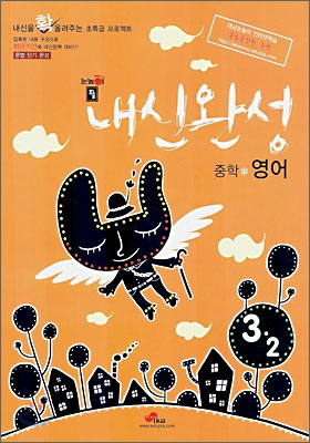 맞춤 내신완성 중학영어 3-2 (2006년)