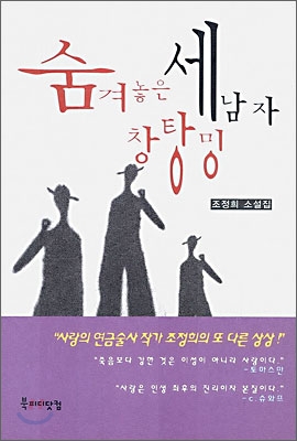 숨겨 놓은 세 남자 창탕밍