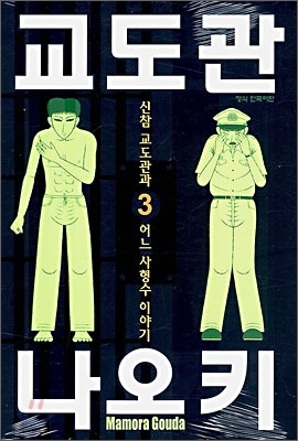 교도관 나오키 3권