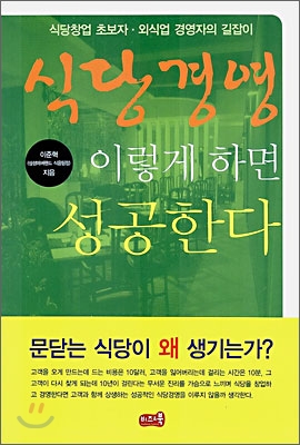 식당경영 이렇게 하면 성공한다