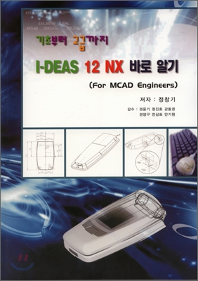 기초부터 고급까지 I-DEAS 12 NX 바로알기