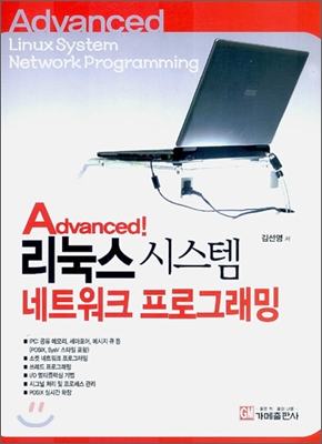 Advanced! 리눅스 시스템 네트워크 프로그래밍