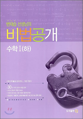 변재습 선생님의 비법공개 수학1 (하) (2006년)